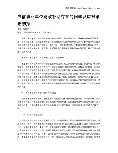 当前事业单位财政补助存在的问题及应对策略初探