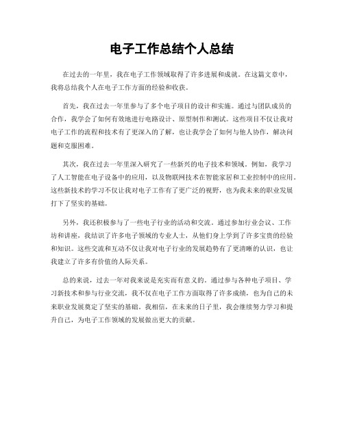 电子工作总结个人总结