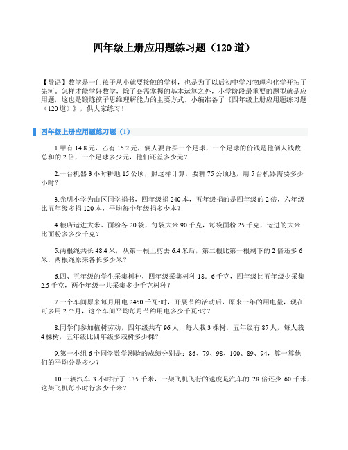 四年级上册应用题练习题(120道)