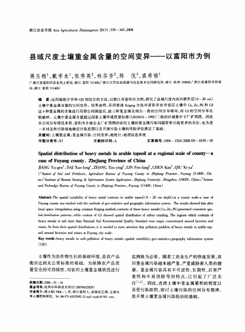 县域尺度土壤重金属含量的空间变异——以富阳市为例