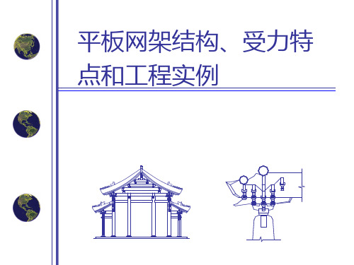 平板网架结构、受力特点和工程实例