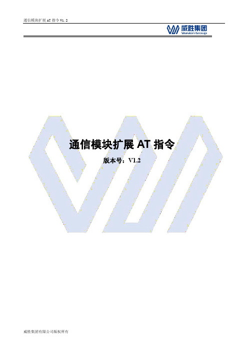 威胜集团通信模块扩展AT指令V1.2