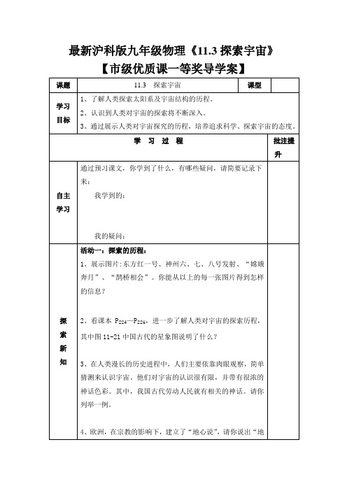 最新沪科版九年级物理《11.3探索宇宙》【市级优质课一等奖导学案】