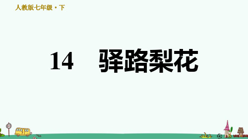 部编版语文七下第四单元《驿路梨花》精品习题课件(30张ppt)