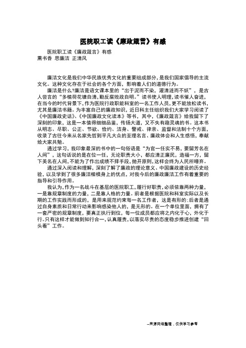医院职工读《廉政箴言》有感