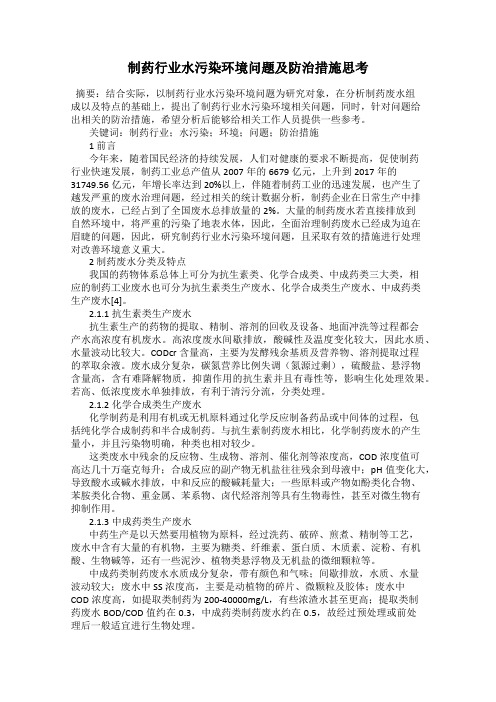 制药行业水污染环境问题及防治措施思考