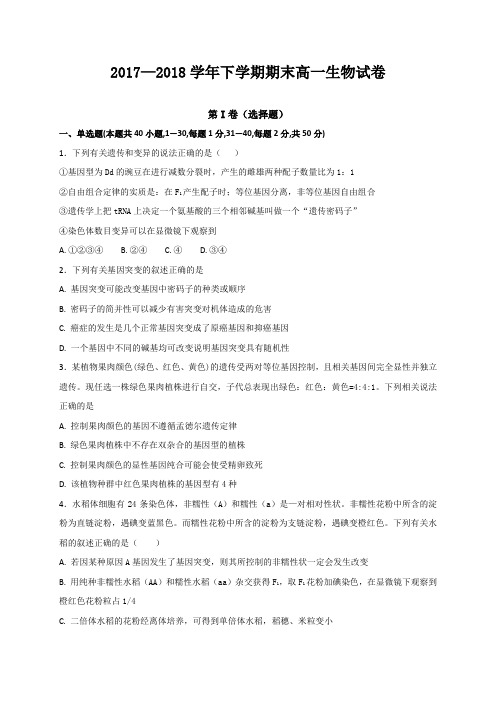 辽宁省营口市部分重点高中2017-2018学年高一下学期期末考试生物试题