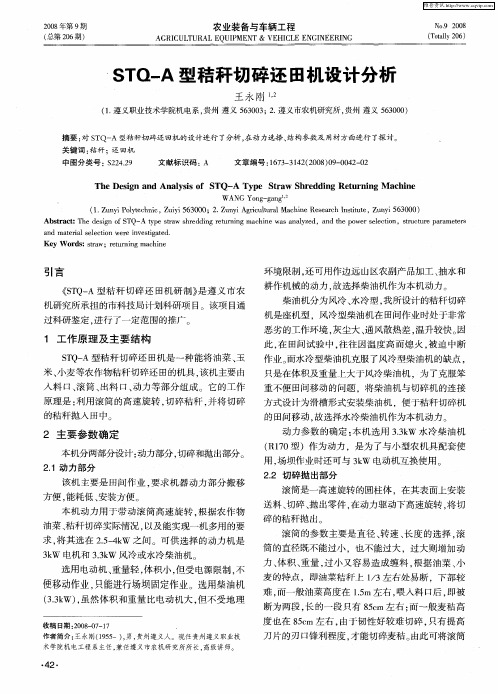 STQ—A型秸秆切碎还田机设计分析