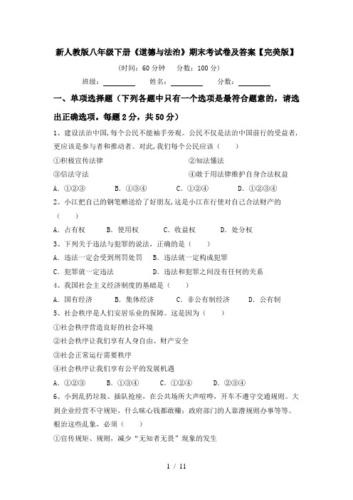 新人教版八年级下册《道德与法治》期末考试卷及答案【完美版】