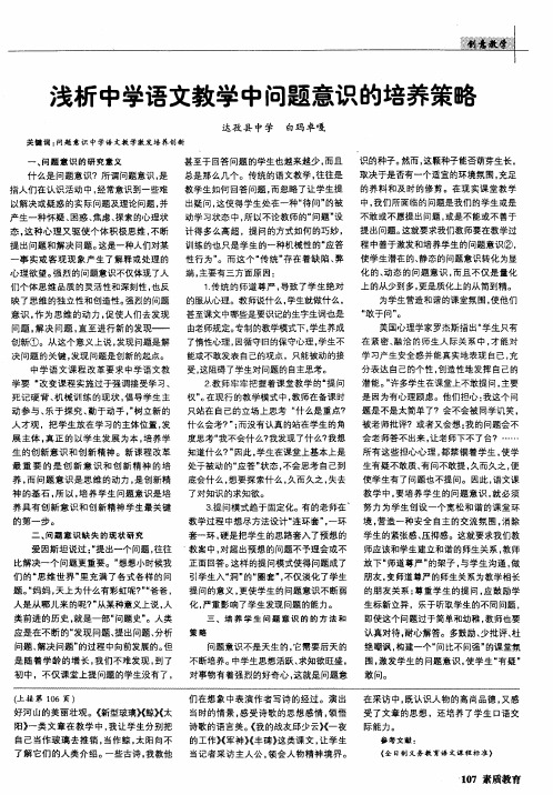 浅析中学语文教学中问题意识的培养策略