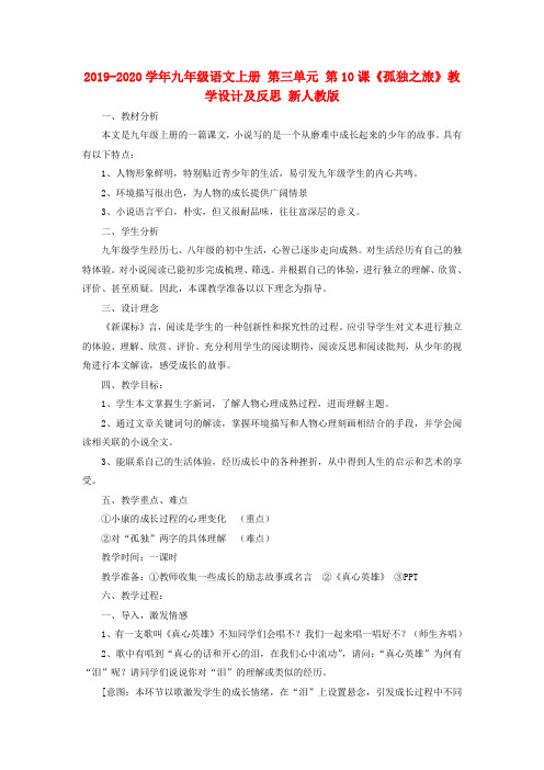 2019-2020学年九年级语文上册 第三单元 第10课《孤独之旅》教学设计及反思 新人教版.doc