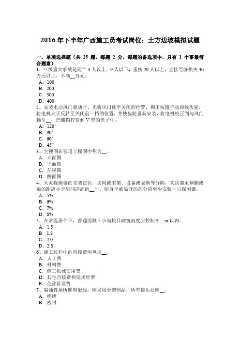 2016年下半年广西施工员考试岗位：土方边坡模拟试题
