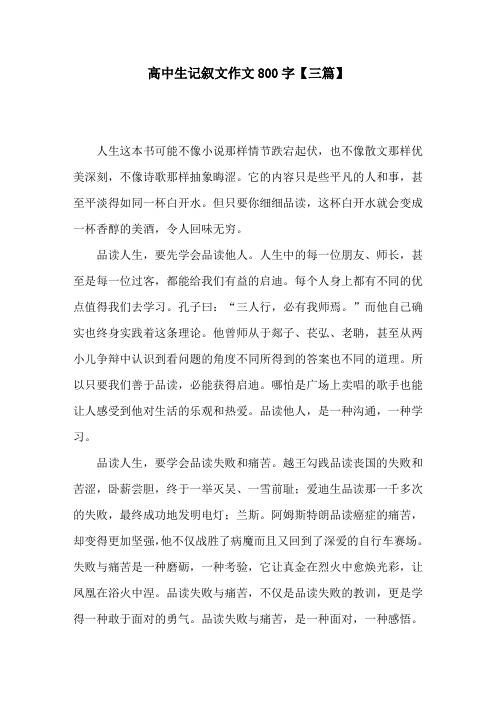 高中生记叙文作文800字【三篇】
