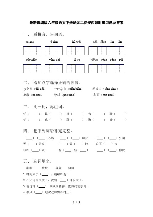 最新部编版六年级语文下册送元二使安西课时练习题及答案