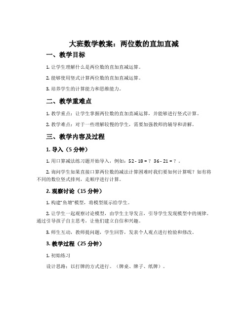 大班数学教案：两位数的直加直减