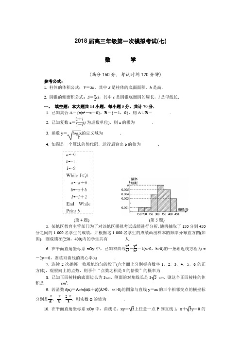 【2018连云港一模(七)数学word版含答案】江苏省连云港市2018届高三第一次模拟考试