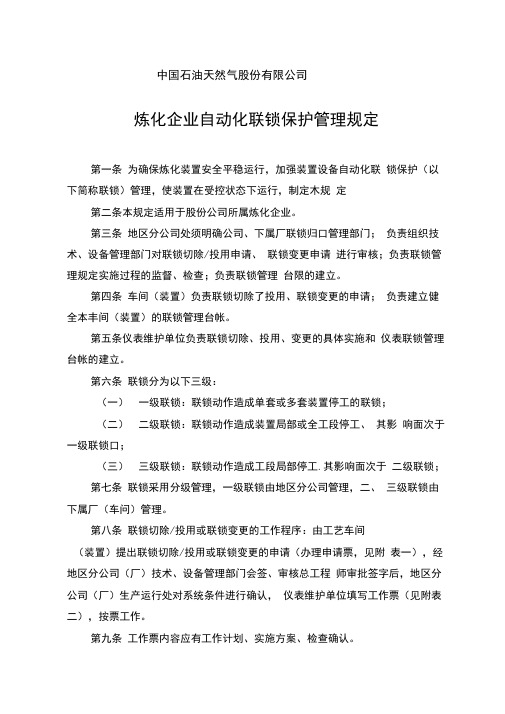中国石油天然气股份有限公司自动化联锁保护管理规定