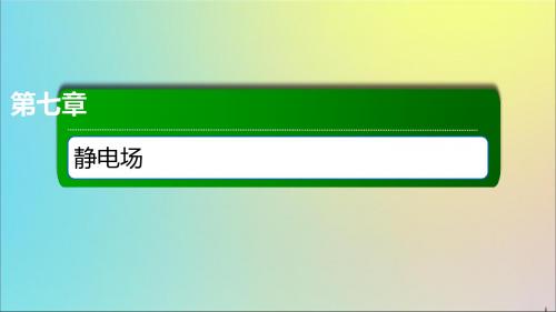 2020版高考物理一轮复习28电场的能的性质课件新人教版