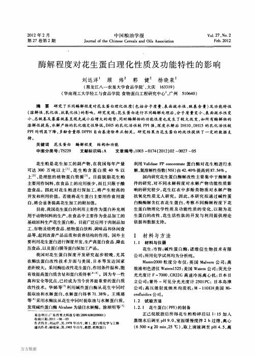 酶解程度对花生蛋白理化性质及功能特性的影响