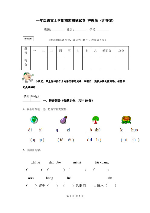 一年级语文上学期期末测试试卷 沪教版 (含答案)