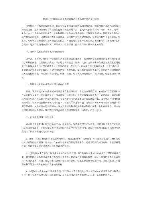 物联网技术如何运用于农业领域达到提高农产品产量和质量