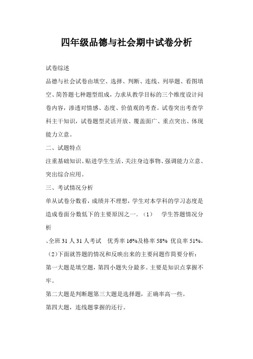 四年级思想品德与社会期中考试试卷分析