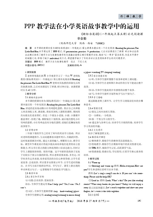 PPP教学法在小学英语故事教学中的运用——《新标准英语》(一年级起点第五册)补充阅读课