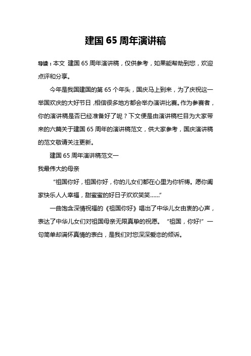 建国65周年演讲稿