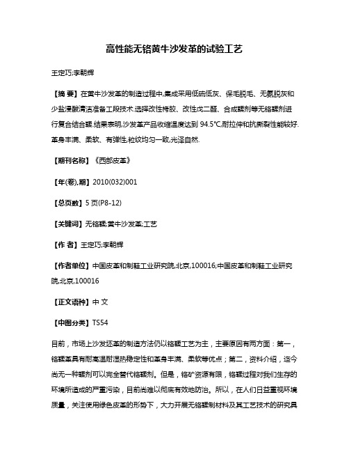 高性能无铬黄牛沙发革的试验工艺