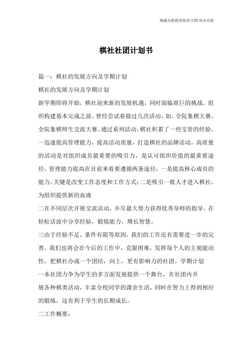 棋社社团计划书