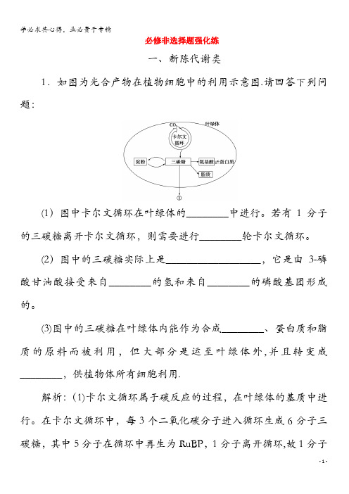 2020版高考生物二轮复习必修非选择题强化练(含解析)