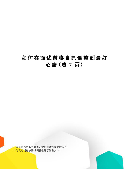 如何在面试前将自己调整到最好心态