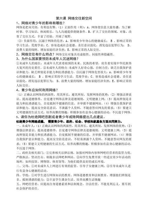 第六课网络交往新空间知识要点