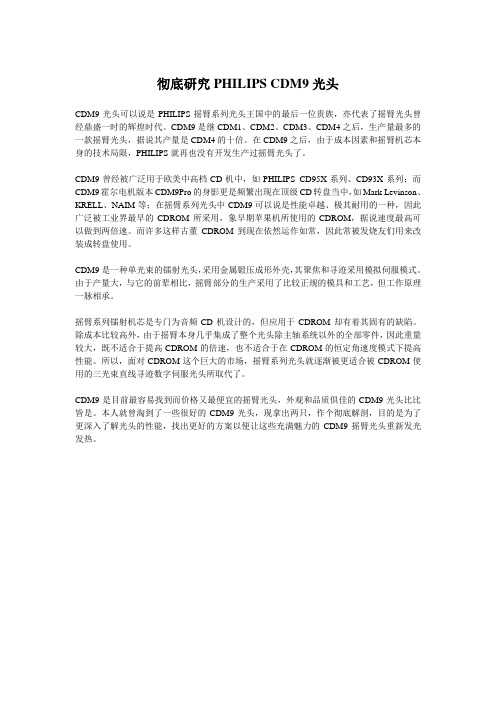 彻底研究 PHILIPS CDM9 光头
