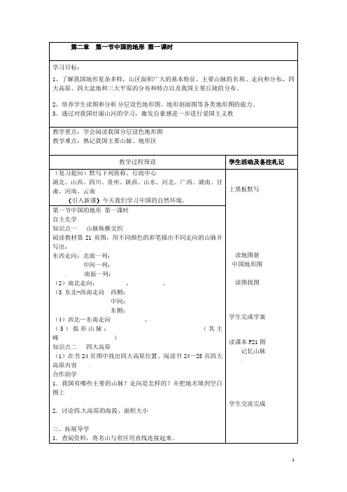 江苏省徐州市中小学教学研究室八年级地理上册第二章第一节中国的地形(第1课时)导学案(无答案)湘教版