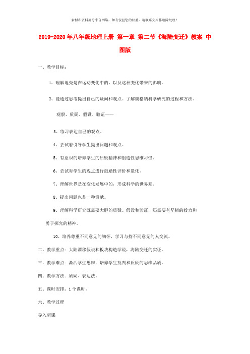 2019-2020年八年级地理上册 第一章 第二节《海陆变迁》教案 中图版
