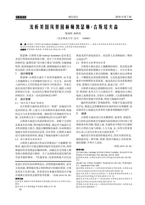 浅析美国风景园林师凯瑟琳·古斯塔夫森