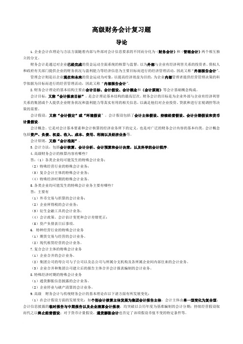 自考 高级财务会计复习内容(最新)2012.1.3
