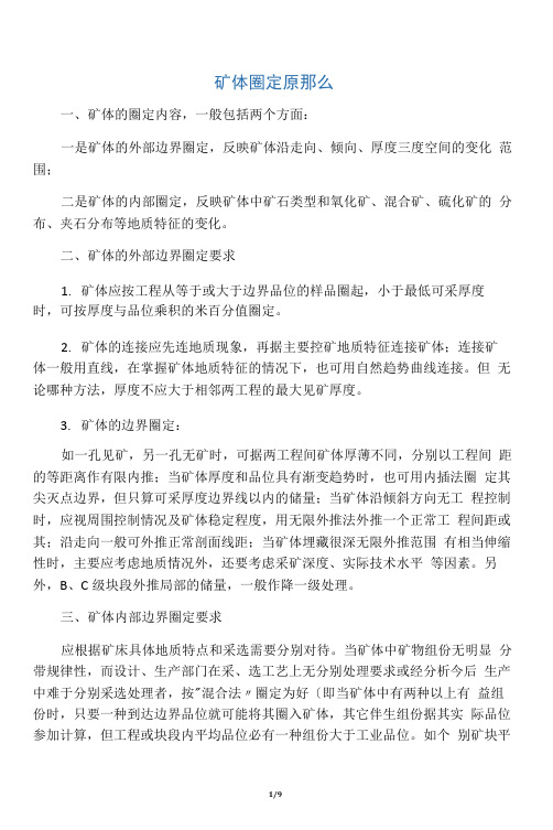 矿体圈定原则