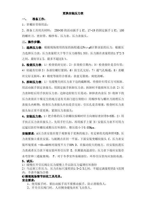 更换安装压力表