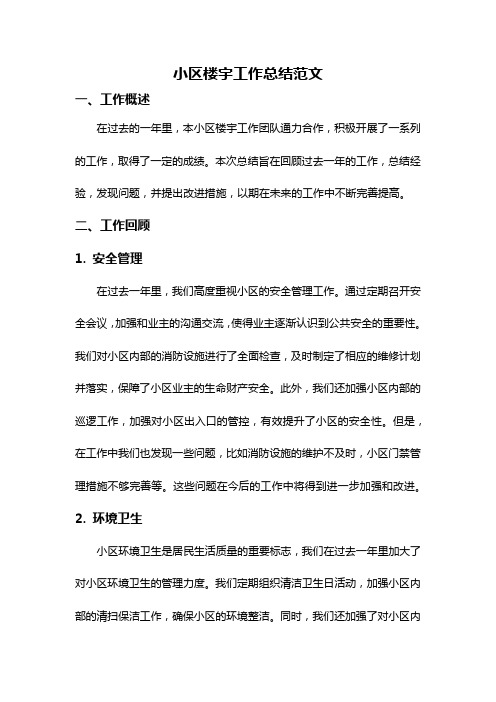 小区楼宇工作总结范文
