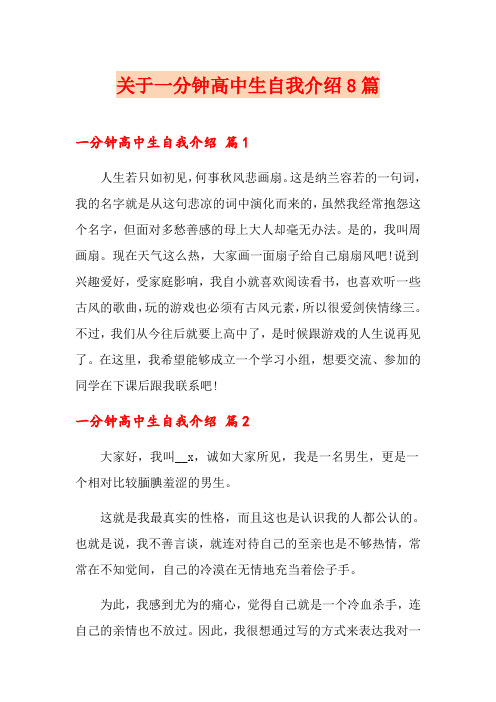 关于一分钟高中生自我介绍8篇