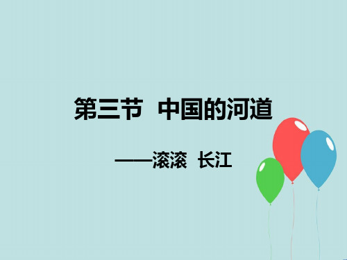 初中地理八上《2第三节 中国的河流》PPT课件 (10)[精选]