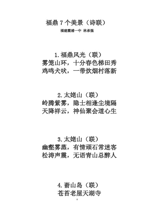 福鼎7个美景(诗联)