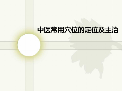 中医常用穴位的定位及主治 ppt课件