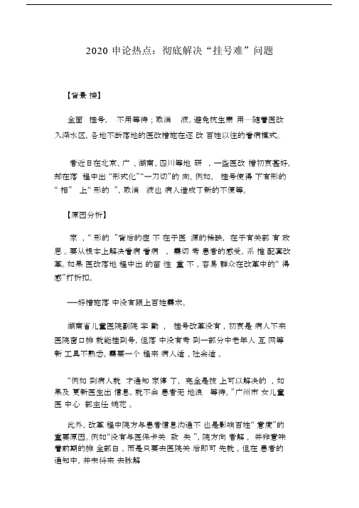 2020申论热点：彻底解决“挂号难”问题.docx