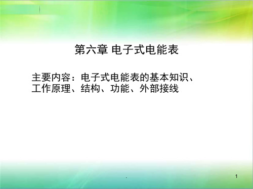 电子式电能表PPT课件 