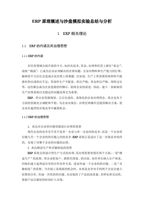 ERP原理概述与沙盘模拟实验总结与分析