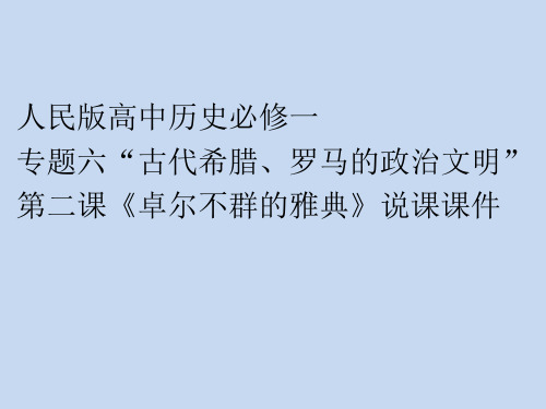 高中历史必修一专题六第二课《卓尔不群的雅典》说课课件