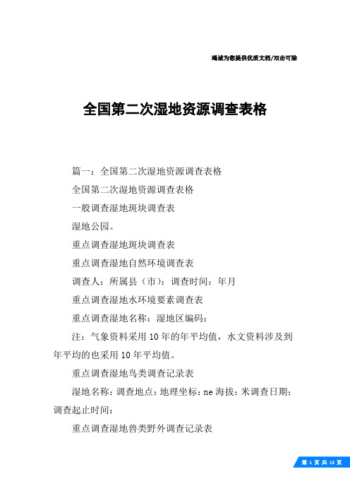 全国第二次湿地资源调查表格